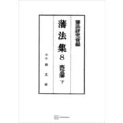 藩法集8：鹿児島藩（下）（講談社） [電子書籍]