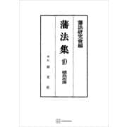 藩法集10：続鳥取藩（講談社） [電子書籍]