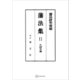 藩法集11：久留米藩（講談社） [電子書籍]