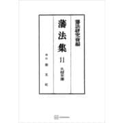 藩法集11：久留米藩（講談社） [電子書籍]