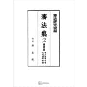 藩法集12：続諸藩（講談社） [電子書籍]