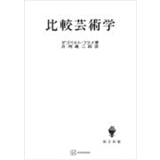 比較芸術学（講談社） [電子書籍]