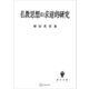 仏教思想の求道的研究（講談社） [電子書籍]