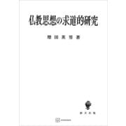 仏教思想の求道的研究（講談社） [電子書籍]