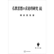 仏教思想の求道的研究（続）（講談社） [電子書籍]
