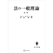 法の一般理論（新版）（講談社） [電子書籍]