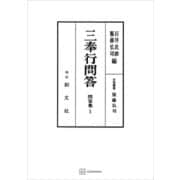 問答集1：三奉行問答（講談社） [電子書籍]