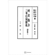 問答集2：時宜指令・三奉行伺附札（講談社） [電子書籍]