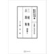 問答集4：三秘集・公裁集（講談社） [電子書籍]