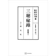 問答集5：三聴秘録（講談社） [電子書籍]