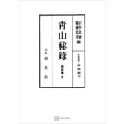 問答集6：青山秘録（講談社） [電子書籍]