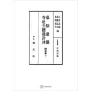 問答集7：幕制彙纂・寺社公聴裁許律（講談社） [電子書籍]