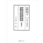問答集8：諸心得留・諸心得問合挨拶留・諸向聞合書・諸向問合御附礼済之写（講談社） [電子書籍]