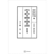 問答集9：大目附問答・町奉行所問合挨拶留・公辺御問合（講談社） [電子書籍]
