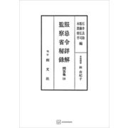 問答集10：服忌令詳解・監察省秘録（講談社） [電子書籍]