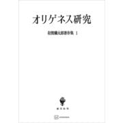 有賀鐡太郎著作集1：オリゲネス研究（講談社） [電子書籍]