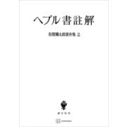 有賀鐡太郎著作集2：ヘブル書註解（講談社） [電子書籍]