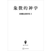有賀鐡太郎著作集3：象徴的神学（講談社） [電子書籍]