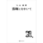 落暉にむかいて（講談社） [電子書籍]