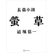 螢草（講談社） [電子書籍]