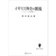 イギリス外交の源流 小ピットの体制像（講談社） [電子書籍]
