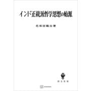 インド正統派哲学思想の始源（講談社） [電子書籍]