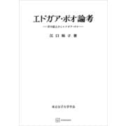 エドガア・ポオ論考 芥川龍之介とエドガア・ポオ（講談社） [電子書籍]