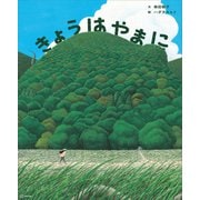 きょうは やまに（講談社） [電子書籍]