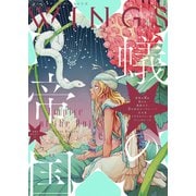 ウィングス 2025年4月号（期間限定）（新書館） [電子書籍]