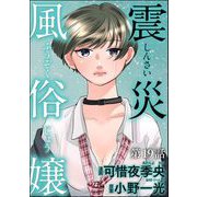震災風俗嬢（分冊版） 【第19話】（ぶんか社） [電子書籍]