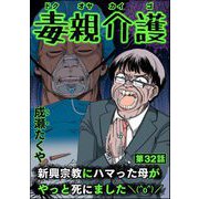 毒親介護 新興宗教にハマった母がやっと死にました＼（^o^）/（分冊版） 【第32話】（ぶんか社） [電子書籍]