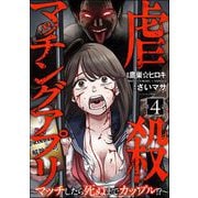 虐殺マッチングアプリ ～マッチしたら死ぬまでカップル！？～（分冊版） 【第4話】（ぶんか社） [電子書籍]