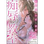 痴辱の教室 転校生の不埒な調教（分冊版） 【第22話】（ぶんか社） [電子書籍]