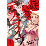 底辺女デスライブ （1）（ぶんか社） [電子書籍]
