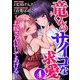 竜くんのサイコな求愛 ～お嫁さんにしてあげる～ （4）（ぶんか社） [電子書籍]