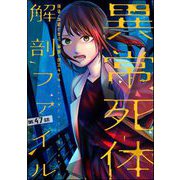 異常死体解剖ファイル（分冊版） 【第47話】（ぶんか社） [電子書籍]