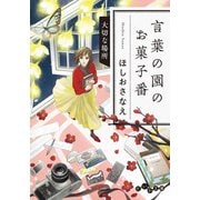 言葉の園のお菓子番～大切な場所（大和書房） [電子書籍]