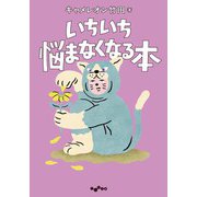 いちいち悩まなくなる本（大和書房） [電子書籍]