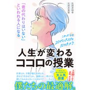 「君の代わりはいない」といわれる人になる人生が変わるココロの授業 これからの20代に大切な10のチカラ（三笠書房） [電子書籍]