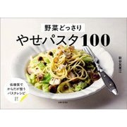 野菜どっさり やせパスタ100（主婦と生活社） [電子書籍]
