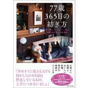 77歳365日の紡ぎ方（主婦と生活社） [電子書籍]