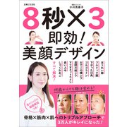 8秒 ×3 即効！美顔デザイン【電子版特典付き】（主婦と生活社） [電子書籍]