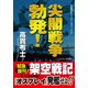 尖閣戦争勃発！（コスミック出版） [電子書籍]