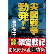 尖閣戦争勃発！（コスミック出版） [電子書籍]