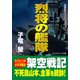 烈将の艦隊（コスミック出版） [電子書籍]