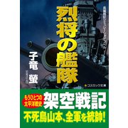 烈将の艦隊（コスミック出版） [電子書籍]
