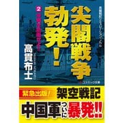 尖閣戦争勃発！ 【2】沖縄を防衛せよ！！（コスミック出版） [電子書籍]