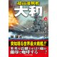 超高速戦艦「大和」【上】炸裂！ 四六センチ砲（コスミック出版） [電子書籍]