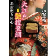 大江戸艶捜査網 悪所廻り同心（コスミック出版） [電子書籍]