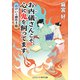 お内儀さんこそ、心に鬼を飼ってます おけいの戯作手帖（コスミック出版） [電子書籍]